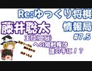 ゆっくり将棋情報局#7.5