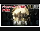 【バイオハザード ヴィレッジ 体験版】MAIDEN実況プレイ