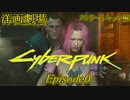 【観る】サイバーパンク2077 Episode 0(ストリートキッド編)｜PC版｜観るメインストーリー｜映画感覚で観る物語｜ノーマッド｜女主人公｜60fps｜