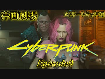 【観る】サイバーパンク2077 Episode 0(ストリートキッド編)｜PC版｜観るメインストーリー｜映画感覚で観る物語｜ノーマッド｜女主人公｜60fps｜