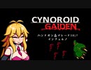 【CYNOROID GAIDEN】ハンドガンとブレードだけで地獄散歩 part2（VOICEROID実況）