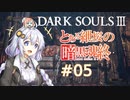とある紲桜の暗黒魂終(ダークソウルⅢ)05【VOICEROID実況】【紲星あかり】【桜乃そら】