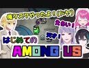 卯月コウ、はじめてのAmong Us前編