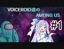『Among Us』ボイスロイド達の宇宙人狼『Voiceroid実況』part.1