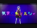 【歌ってみた】気まぐれメルシィ【あきら】