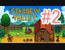 【Stardew Valley】俺、今日から竹中さんになる【実況プレイ】part2