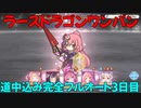【プリコネR】ニューイヤーネネカ編成　ラースドラゴンワンパン　道中込み完全フルオート　EX３ 3日目【ニュネカ】