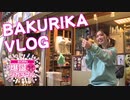 【爆誕リカチマル 第２４発目】もしかして：本編［Vlog & あなうめリカチマル特集！］【期間見放題】