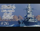 【ゆっくり実況】戦艦主兵主義者のWoWs #26
