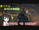 【WoT】きりたんのMバッチ回収録　Type 91 Heavy
