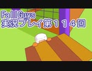 いつかきっと優勝して見せる！【FallGuys】実況プレイ第114回