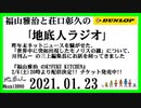 福山雅治と荘口彰久の｢地底人ラジオ｣  2021.01.23