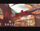 【歌ってみた】紅に染まる恋の花