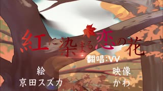 【歌ってみた】紅に染まる恋の花