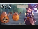 くん付けされる愛すべき害虫【天穂のサクナヒメ】#53