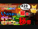 スーパープレイを語りながらペーパーマリオ オリガミキングを実況プレイ　♯29