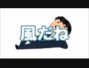 ryo-ta「風だね／初音ミク」