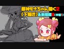 【初見&雑談歓迎‼】原神モナちゃん描く１ （ラフ）＆断捨離7(引出2)【かなしみ生放送～第115回～】