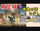【FEH_800】 飛空城やってく！　（ ＋次回の偶像の天楼の話も少し ）　　【 ファイアーエムブレムヒーローズ 】 【 Fire Emblem Heroes 】