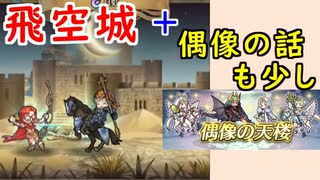 【FEH_800】 飛空城やってく！　（ ＋次回の偶像の天楼の話も少し ）　　【 ファイアーエムブレムヒーローズ 】 【 Fire Emblem Heroes 】