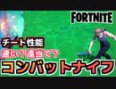 【Fortnite】サラ・コナーのコンバットナイフ性能検証”他の収集ツールより速い？当たってないのに当たる？”