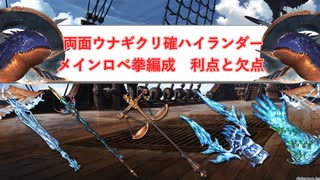 【グラブル】両面マグナ　モンクメインロペ拳　確クリハイランダー編成　リヴァ槍採用【ゆっくり解説】