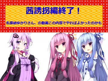 【VOICELOID】謎解きＡ１０【茜誘拐編】