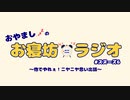⏰【おやましのお寝坊ラジオ】　スヌーズ #６　他でやれぇ！ニヤニヤ思い出話