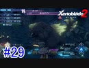 【実況】地声低めの女がゼノブレイド2初見実況プレイpart29【xenoblade2】