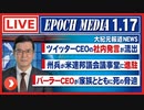 【大紀元報道ライブ】　0117
