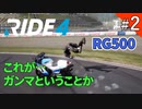 【RIDE4】ライド4 普通二輪免許取ったのにバイクゲーム！【PS4】#2