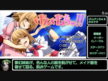 げんげっちゅ2　RTA（23:40.39）