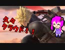 【スマブラSP】クラウド使いなゆかり先輩は横スマぶっぱでVIPを頂戴するようです part36