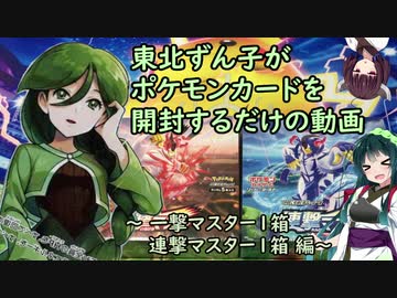 (ポケカ開封)東北ずん子がポケモンカードを開封するだけの動画 一撃/連撃マスター編～1箱ずつ(ポケセン限定セット)～