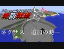 【マイクラ侵略MOD】絶防戦線　獣使い編　Part5