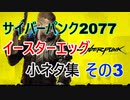 【サイバーパンク2077】 イースターエッグ 小ネタ集 その3 修正版【Cyber punk2077】