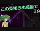 【ゆっくり実況】この見知らぬ惑星で 29【PlanetCentauri】