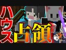 【五夜人狼】人狼ハウス占領！！ 正々堂々とかかってこい！【Minecraft】