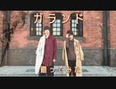 オリジナル振付【ガランド】踊ってみた