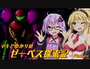 【メトロイド ゼロミッション】マキとゆかりのゼーベス探索記 Part Final【VOICEROID実況】