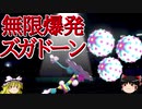 【ポケモン剣盾】ゆっくりロマンギミックパーティpart20【ダブル】