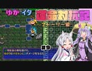 【シレン5+】ゆかイタ運命対抗記 #9【VOICEROID実況プレイ】