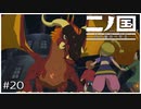 こんなのと戦うなんて聞いてないんですけど！【二ノ国】#20