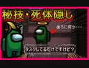 【among us】死体隠し【珍プレー】