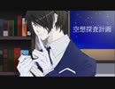 【人力VOCALOID】空/想/探/査/計/画【神尾アキラ】