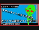 ありそうな王道バトル少年漫画タイトル選手権 [アホ顔切り抜き]