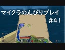【マイクラ】のんびりプレイ #41