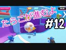 【ゆっくり実況】#12 たらこが進むよフォールガイズS3