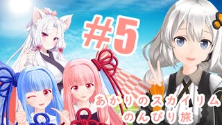 【skyrim】あかりのスカイリムのんびり旅#5【voiceroid実況】