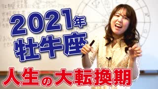 【2021 おうし座】2021年牡牛座の運勢　人生の大転換期、水瓶座土星と牡牛座天王星スクエア